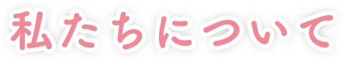 私たちについて