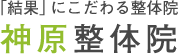 ｢結果」にこだわる整体院 神原整体院