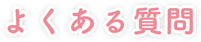 よくある質問