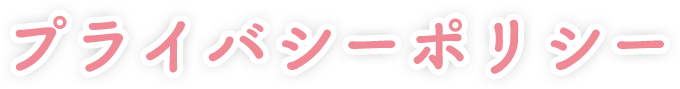 プライバシーポリシー
