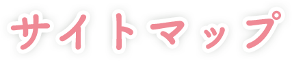 サイトマップ