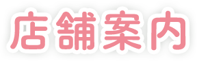 店舗案内