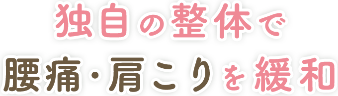 独自の整体で腰痛・肩こりを緩和