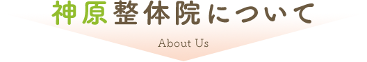 神原整体院について About Us