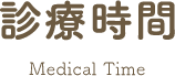 診療時間 Medical Time