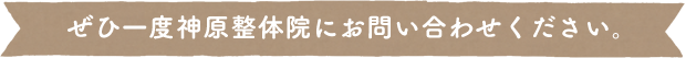 ぜひ一度神原整体院にお問い合わせください。